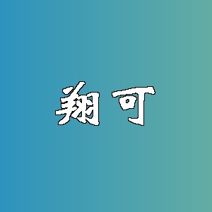 翔可品牌logo
