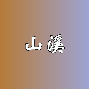 山溪品牌logo