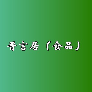 晋言居（食品）品牌logo