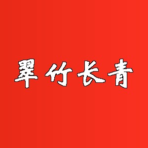 翠竹长青品牌logo