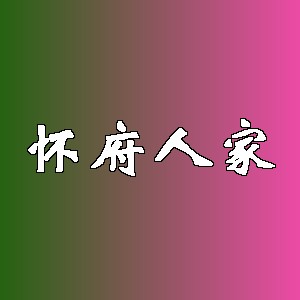 怀府人家品牌logo