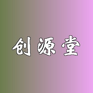 创源堂品牌logo