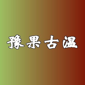 豫果古温品牌logo