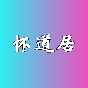 怀道居品牌logo