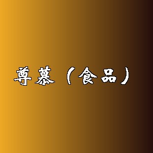 尊慕（食品）品牌logo