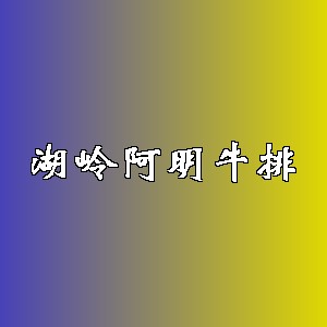 湖岭阿明牛排品牌logo