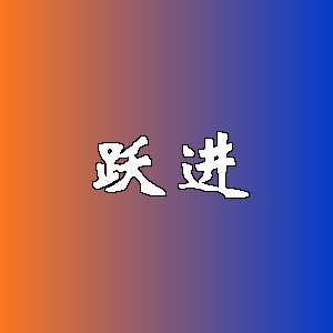 跃进品牌logo