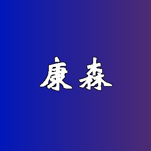 康森品牌logo
