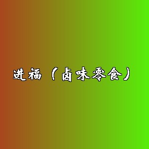 进福（卤味零食）品牌logo