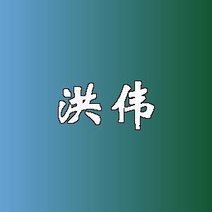 洪伟品牌logo