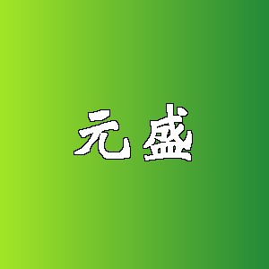 元盛品牌logo