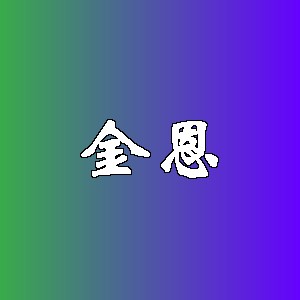 金恩品牌logo