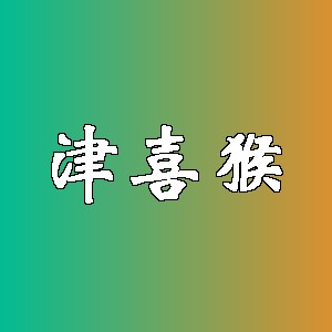 津喜猴品牌logo