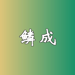 鳞成品牌logo