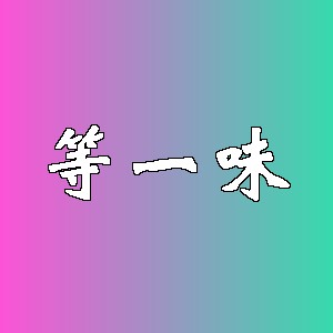 等一味品牌logo