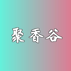聚香谷品牌logo