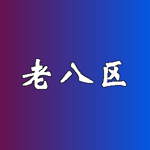 老八区品牌logo