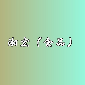 湘宏（食品）品牌logo
