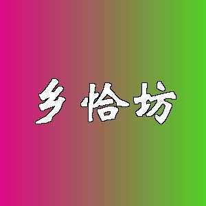 乡恰坊品牌logo