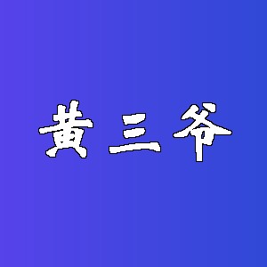 黄三爷品牌logo