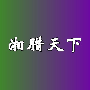 湘腊天下品牌logo