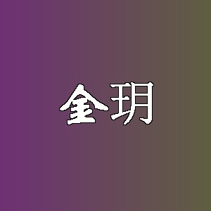 金玥品牌logo