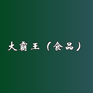 大霸王（食品）品牌logo