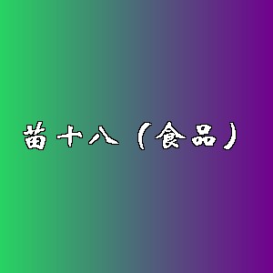 苗十八（食品）品牌logo