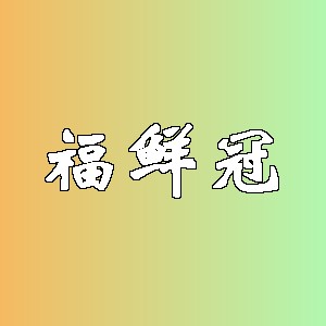 福鲜冠品牌logo