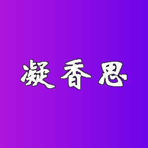 凝香思品牌logo
