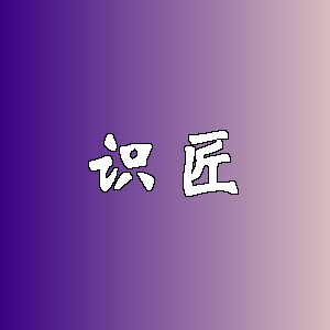 识匠品牌logo
