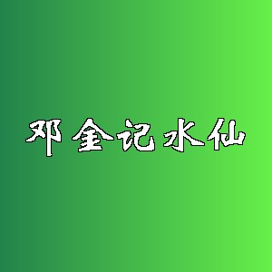 邓金记水仙品牌logo