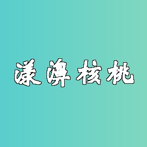 漾濞核桃品牌logo