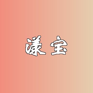 漾宝品牌logo