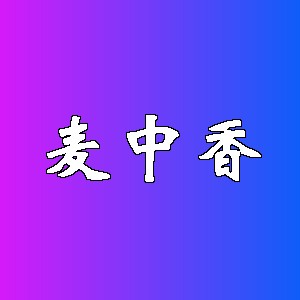麦中香品牌logo