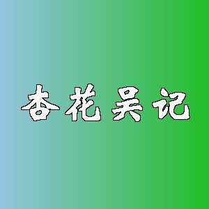 杏花吴记品牌logo