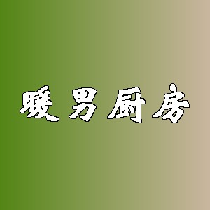 暖男厨房品牌logo