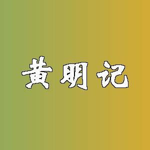 黄明记品牌logo