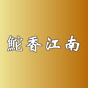 鮀香江南品牌logo