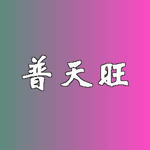 普天旺品牌logo