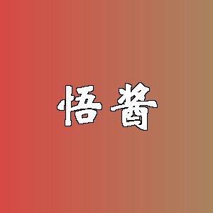 悟酱品牌logo