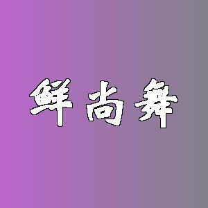 鲜尚舞品牌logo