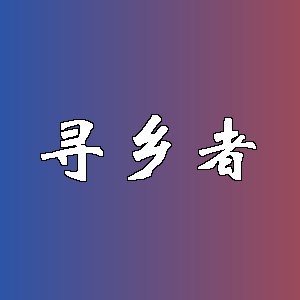 寻乡者品牌logo