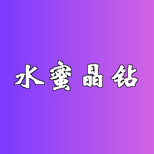 水蜜晶钻品牌logo