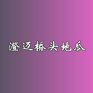 澄迈桥头地瓜品牌logo