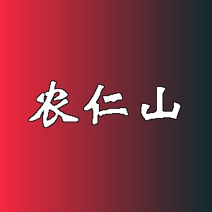 农仁山品牌logo