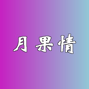 月果情品牌logo