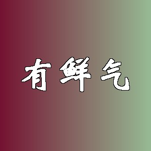 有鲜气品牌logo