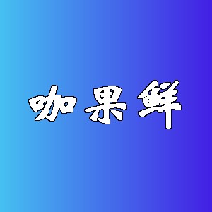 咖果鲜品牌logo