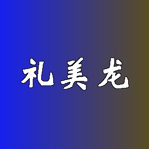 礼美龙品牌logo